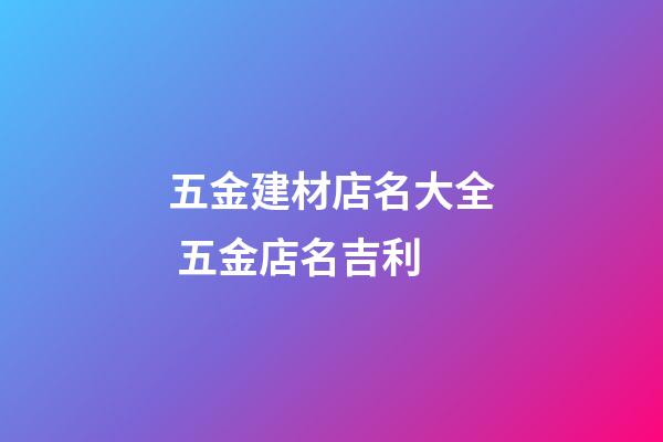 五金建材店名大全 五金店名吉利-第1張-店鋪起名-玄機派